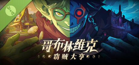 哥布林维克：窃贼大亨 试玩版