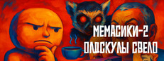 МЕМАСИКИ 2 Олдскулы свело