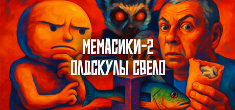 МЕМАСИКИ 2 Олдскулы свело