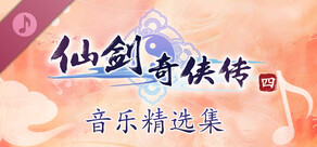 Sword and Fairy 4 Soundtrack Collection