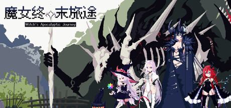 魔女:终末旅途 Playtest cover art