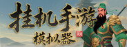 挂机手游模拟器