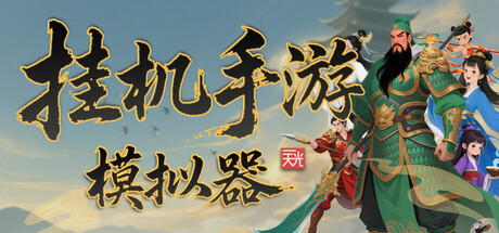 挂机手游模拟器 游戏图标