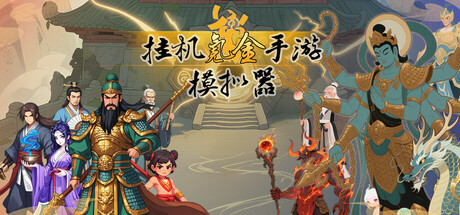 挂机氪金手游模拟器 cover art
