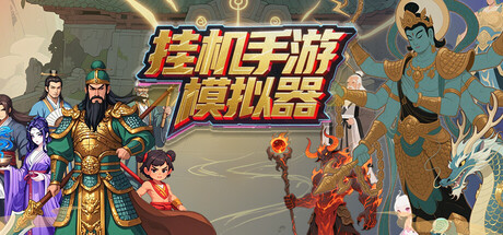 挂机手游模拟器 cover art