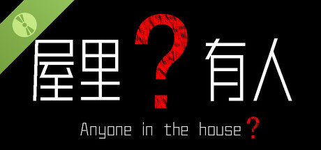 屋里有人？ Demo