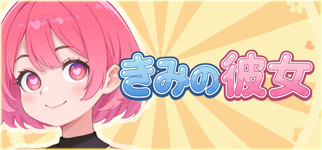 きみの彼女