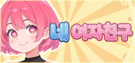 네 여자친구