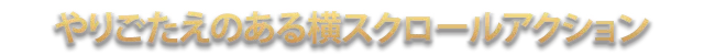 やりごたえのある横スクロールアクション