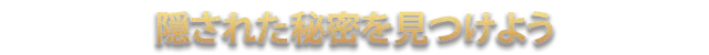 隠された秘密を見つけよう