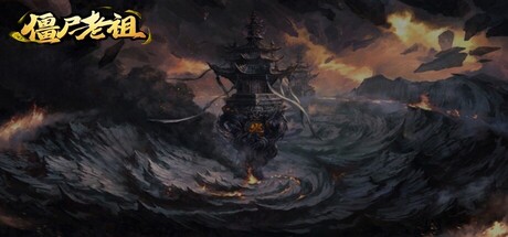 僵尸老祖 cover art