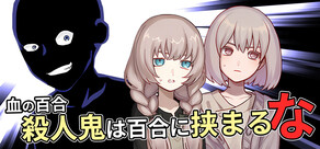 血の百合:殺人鬼は百合に挟まるな