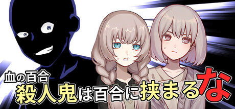 血の百合：殺人鬼は百合に挟まるな