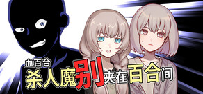 血百合：杀人魔别夹在百合间