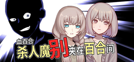 血百合：杀人魔别夹在百合间