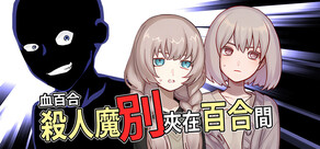 血百合：殺人魔別夾在百合間