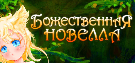 Божественная Новелла