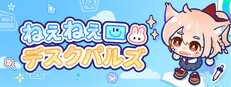 ねぇねぇ デスクパルズ