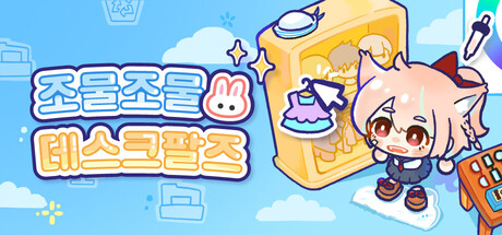 조물조물 데스크팔즈 표지