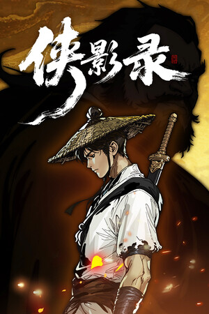 侠影录 Stats