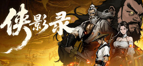 侠影录