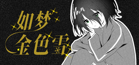 【3863840】如梦金色雪「2026.07.10发行」
