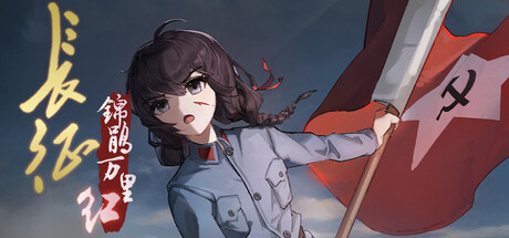长征:锦鹃万里红 cover art