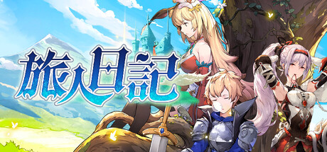 旅人日記