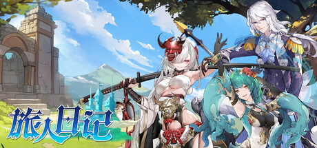 旅人日记