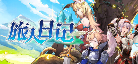 旅人日记