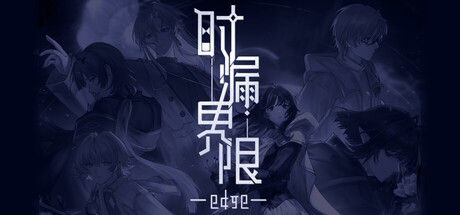 时漏界限-edge- cover art