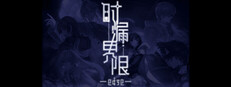 时漏界限-edge-
