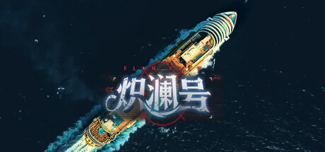 炽澜号 游戏图标