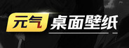 元气桌面壁纸