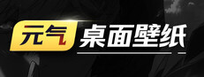 元气桌面壁纸