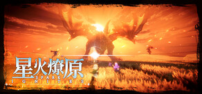 星火燎原
