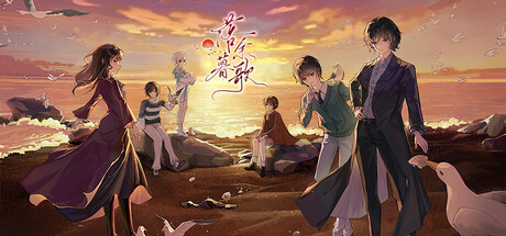 落暮余歌Song of Dusk