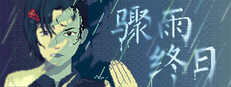 骤雨终日 Small Capsule Image