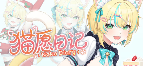猫愿日记 Build.25528221(Neko Diary)免安装中文版
