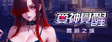 霓渊之城：爱神觉醒