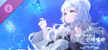 이세계 메이드 / 푸른 장미의 신데렐라