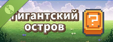 Гигантский остров Демо