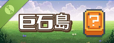 巨石島 Demo