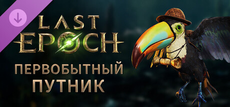Обложка Last Epoch - Primal Traveler Supporter Pack