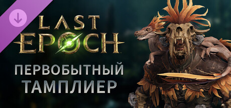 Обложка Last Epoch - Primal Templar Supporter Pack