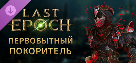 Last Epoch - Primal Vanquisher Supporter Pack
