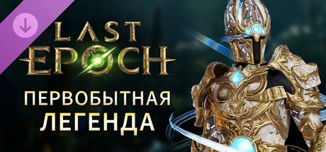 Обложка Last Epoch - Primal Legend Supporter Pack