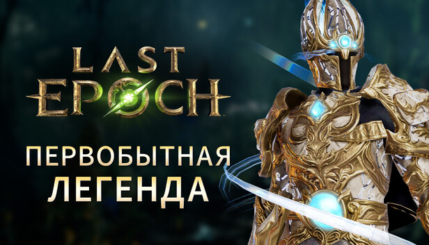 Last Epoch - Primal Legend Supporter Pack