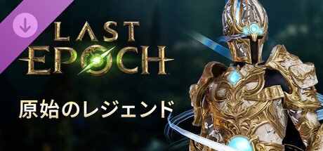 Last Epoch - Primal Legend Supporter Packの作品画像