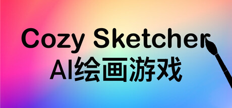 Cozy Sketcher – AI绘画游戏